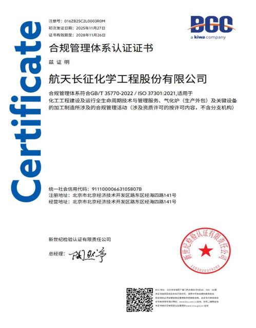 航天長征化學(xué)工程股份榮獲合規(guī)管理體系雙標(biāo)準(zhǔn)認(rèn)證，樹立工程管理服務(wù)新標(biāo)桿