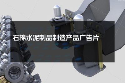 堅固耐用，安全無憂——石棉水泥制品制造新標桿