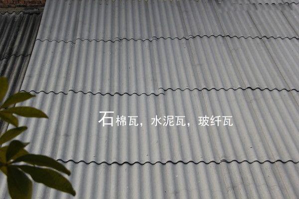 石棉瓦與合成樹脂瓦 哪款屋頂材料更耐用？